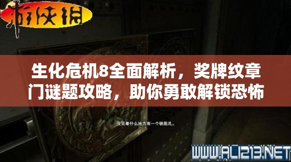 生化危机8全面解析，奖牌纹章门谜题攻略，助你勇敢解锁恐怖冒险全新篇章