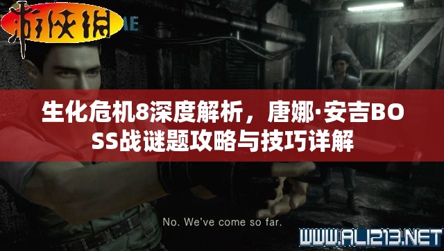 生化危机8深度解析，唐娜·安吉BOSS战谜题攻略与技巧详解
