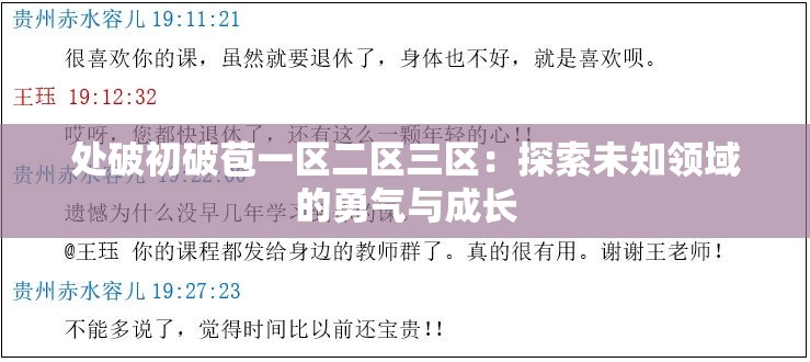 处破初破苞一区二区三区：探索未知领域的勇气与成长