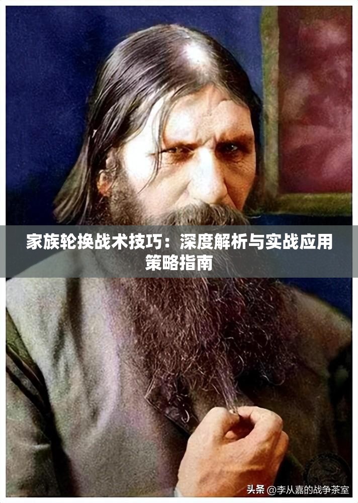 家族轮换战术技巧：深度解析与实战应用策略指南