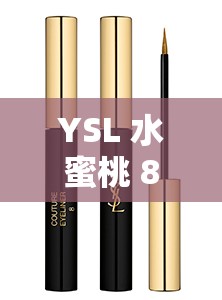 YSL 水蜜桃 86 棕榈：打造迷人妆容的必备美妆单品