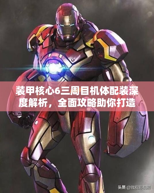 装甲核心6三周目机体配装深度解析，全面攻略助你打造终极无敌战甲