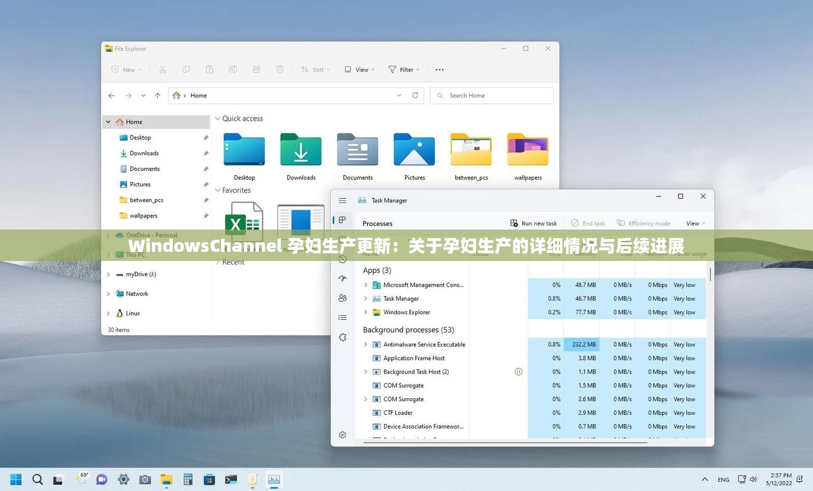 WindowsChannel 孕妇生产更新：关于孕妇生产的详细情况与后续进展