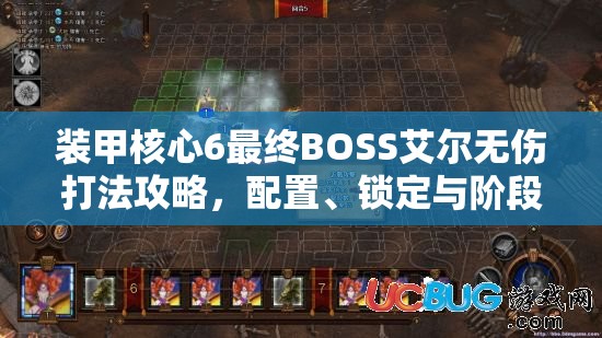 装甲核心6最终BOSS艾尔无伤打法攻略，配置、锁定与阶段战术详解