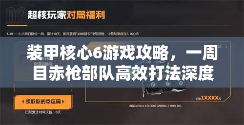 装甲核心6游戏攻略，一周目赤枪部队高效打法深度解析与策略分享