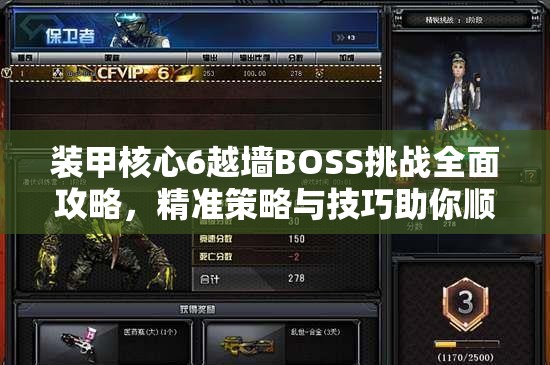 装甲核心6越墙BOSS挑战全面攻略，精准策略与技巧助你顺利征服难关