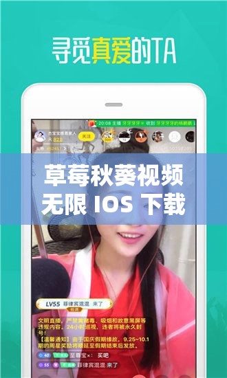 草莓秋葵视频无限 IOS 下载：畅享精彩无限视频资源