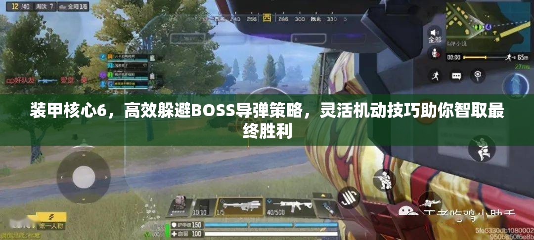 装甲核心6，高效躲避BOSS导弹策略，灵活机动技巧助你智取最终胜利