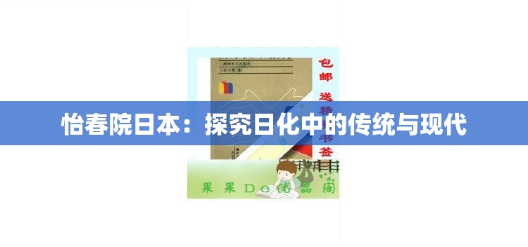 怡春院日本：探究日化中的传统与现代