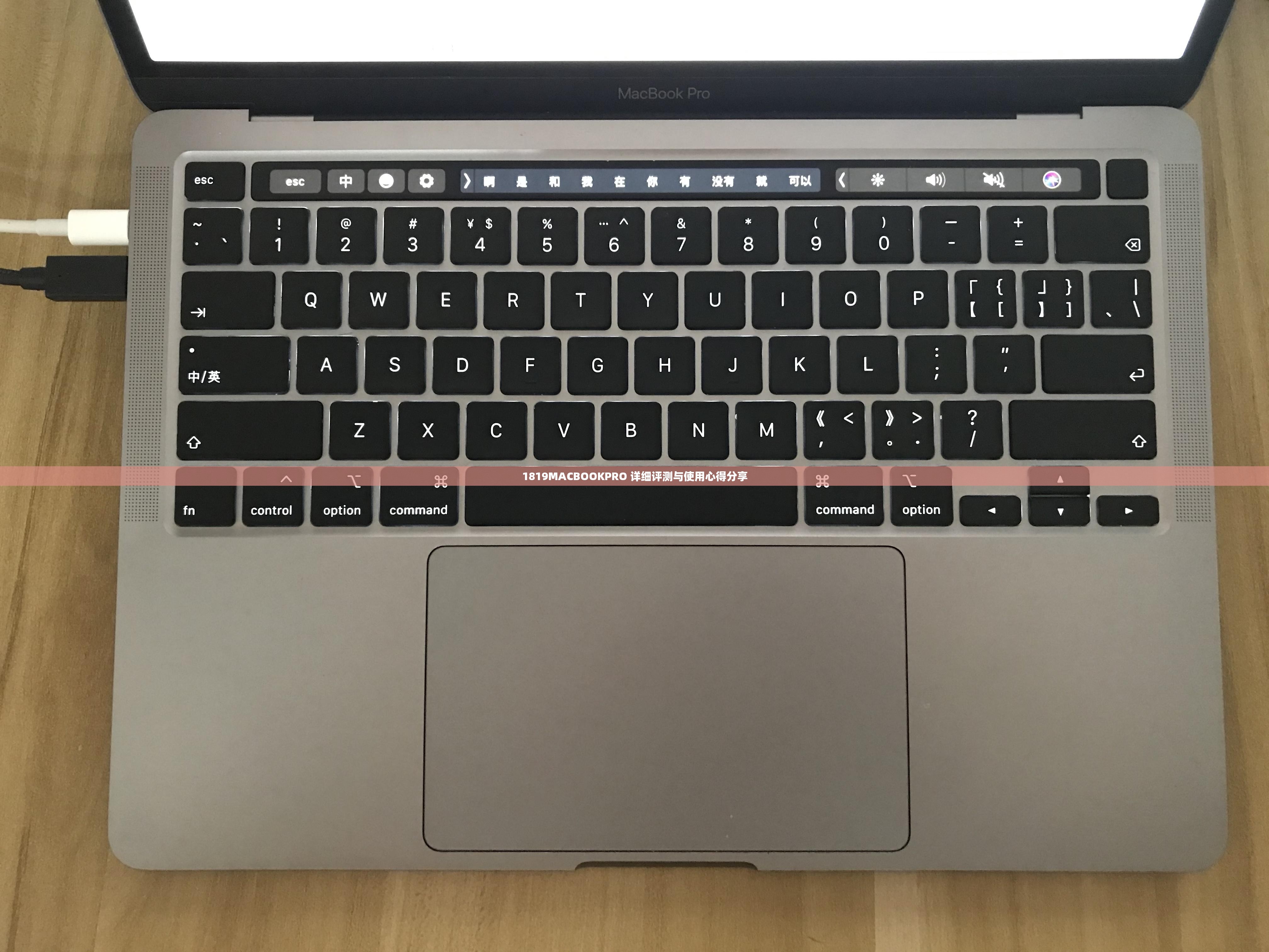 1819MACBOOKPRO 详细评测与使用心得分享