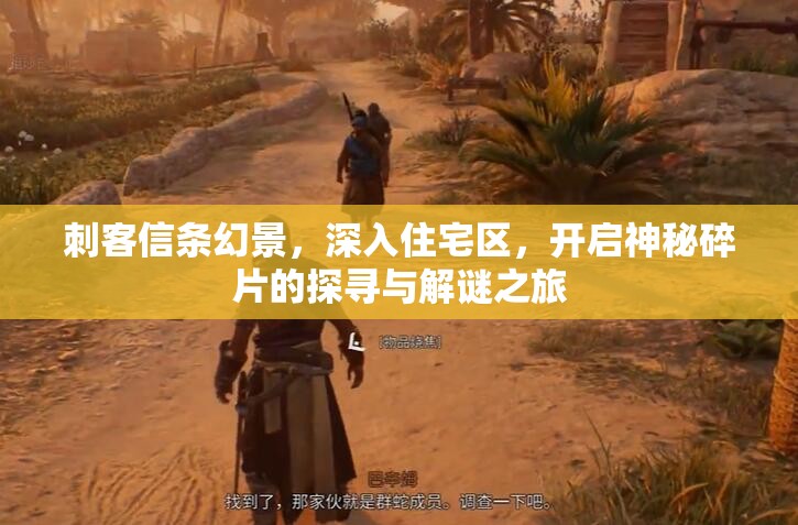 刺客信条幻景，深入住宅区，开启神秘碎片的探寻与解谜之旅