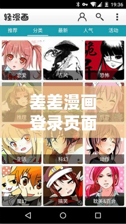 差差漫画登录页面免费漫画软件：优质漫画尽在这里