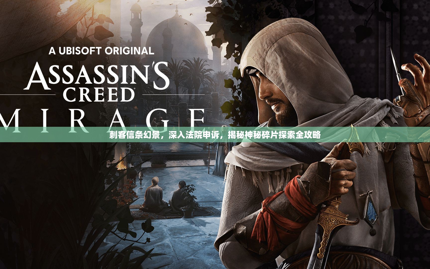 刺客信条幻景，深入法院申诉，揭秘神秘碎片探索全攻略