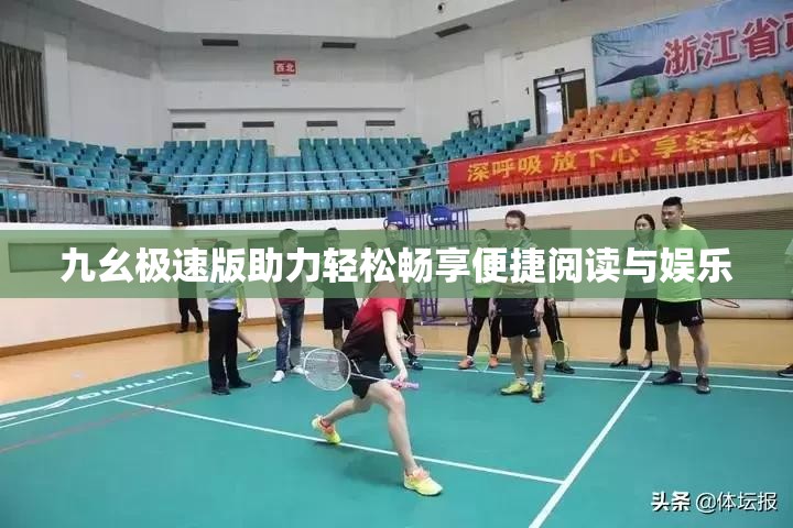 九幺极速版助力轻松畅享便捷阅读与娱乐