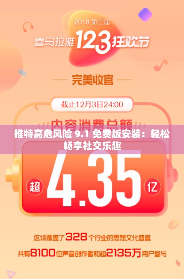 推特高危风险 9.1 免费版安装：轻松畅享社交乐趣