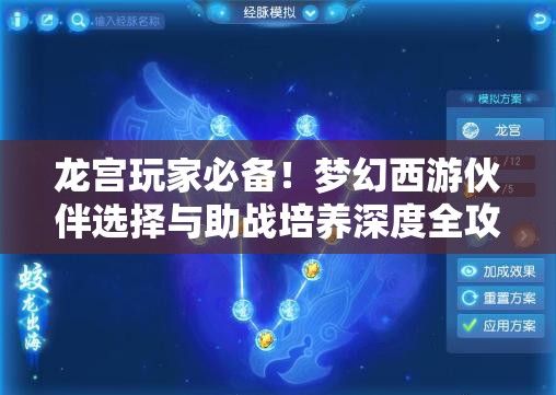 龙宫玩家必备！梦幻西游伙伴选择与助战培养深度全攻略解析