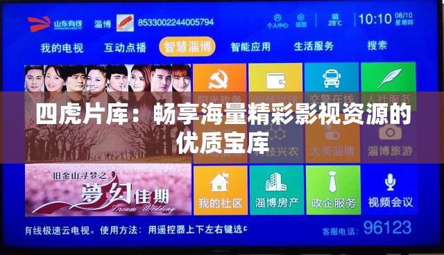 四虎片库：畅享海量精彩影视资源的优质宝库
