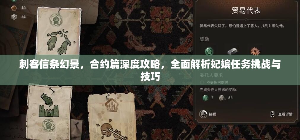 刺客信条幻景，合约篇深度攻略，全面解析妃嫔任务挑战与技巧