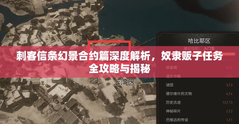 刺客信条幻景合约篇深度解析，奴隶贩子任务全攻略与揭秘