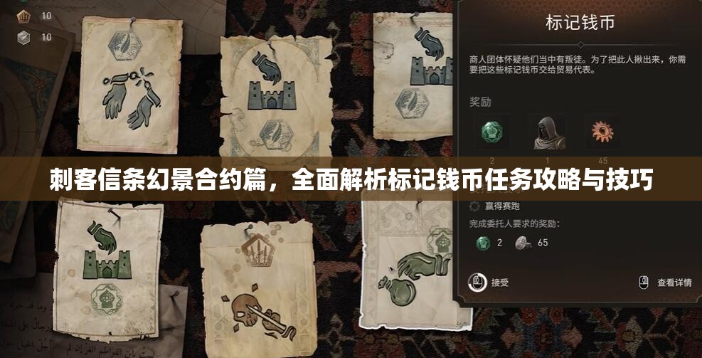 刺客信条幻景合约篇，全面解析标记钱币任务攻略与技巧