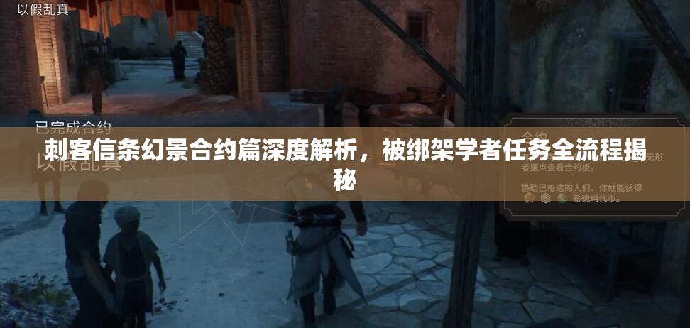 刺客信条幻景合约篇深度解析，被绑架学者任务全流程揭秘