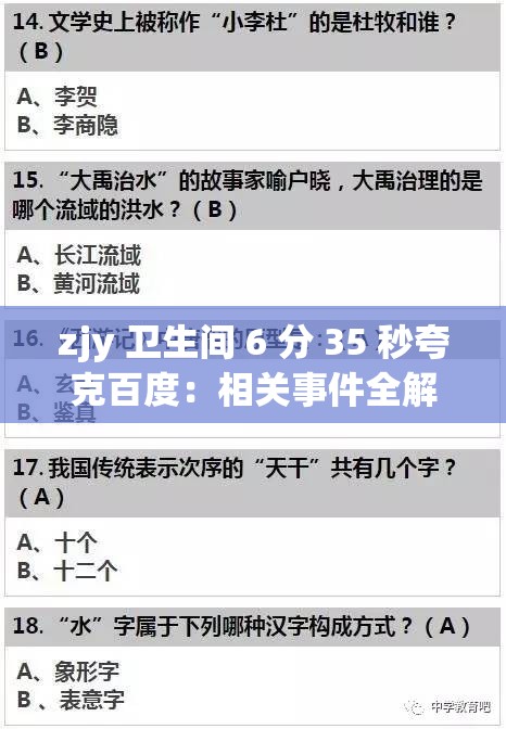 zjy 卫生间 6 分 35 秒夸克百度：相关事件全解析