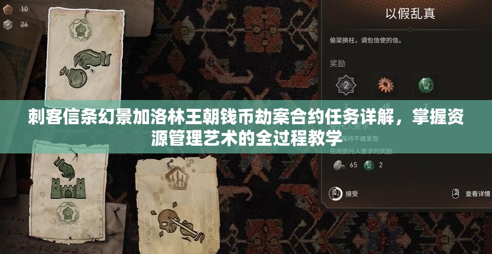 刺客信条幻景加洛林王朝钱币劫案合约任务详解，掌握资源管理艺术的全过程教学