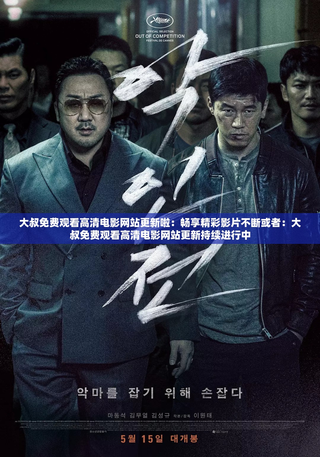 大叔免费观看高清电影网站更新啦：畅享精彩影片不断或者：大叔免费观看高清电影网站更新持续进行中