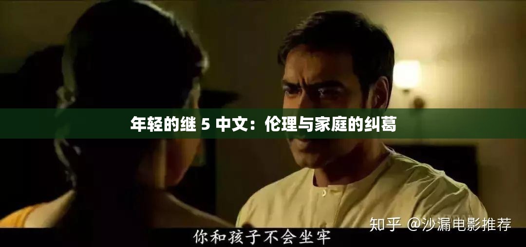 年轻的继 5 中文：伦理与家庭的纠葛