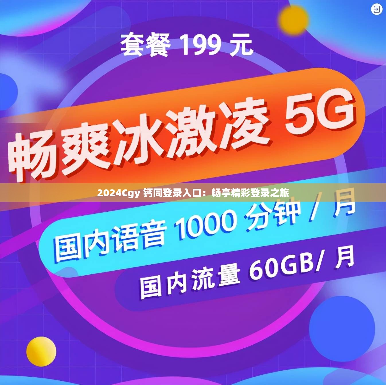 2024Cgy 钙同登录入口：畅享精彩登录之旅