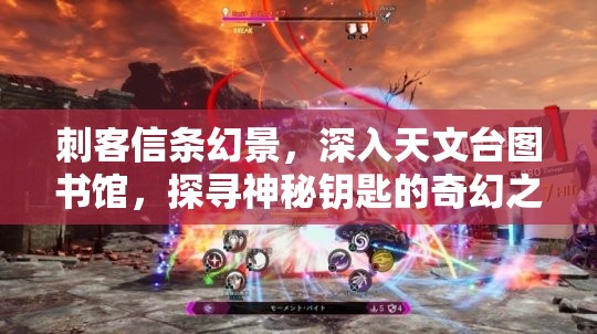 刺客信条幻景，深入天文台图书馆，探寻神秘钥匙的奇幻之旅
