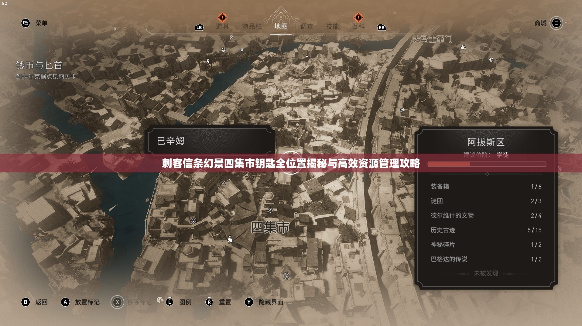 刺客信条幻景四集市钥匙全位置揭秘与高效资源管理攻略