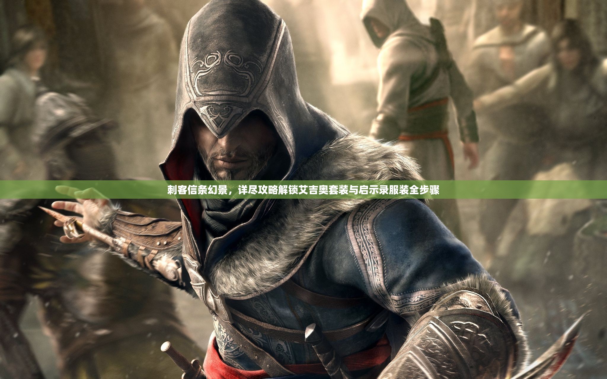 刺客信条幻景，详尽攻略解锁艾吉奥套装与启示录服装全步骤