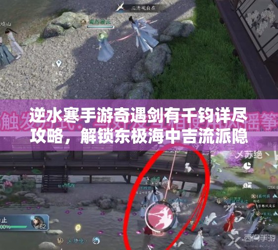 逆水寒手游奇遇剑有千钧详尽攻略，解锁东极海中吉流派隐藏秘密