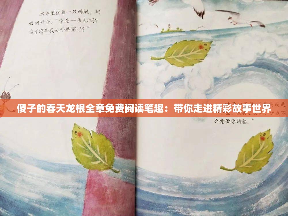 傻子的春天龙根全章免费阅读笔趣：带你走进精彩故事世界
