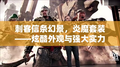 刺客信条幻景，炎魔套装——炫酷外观与强大实力的终极融合