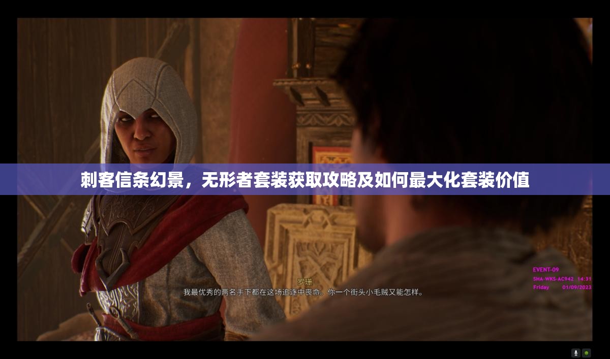 刺客信条幻景，无形者套装获取攻略及如何最大化套装价值