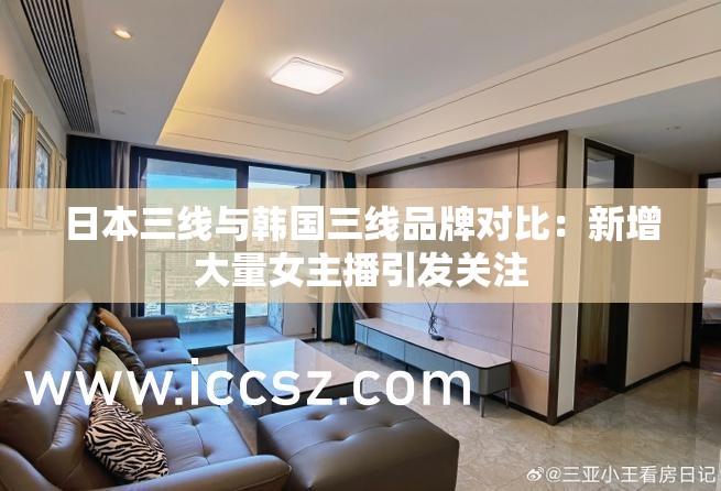 日本三线与韩国三线品牌对比：新增大量女主播引发关注