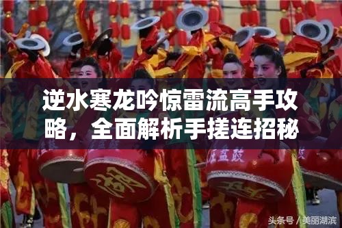 逆水寒龙吟惊雷流高手攻略，全面解析手搓连招秘籍与技巧大公开