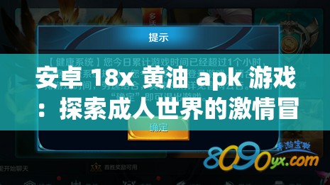 安卓 18x 黄油 apk 游戏：探索成人世界的激情冒险