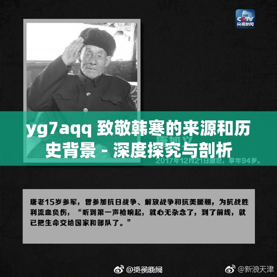 yg7aqq 致敬韩寒的来源和历史背景 - 深度探究与剖析