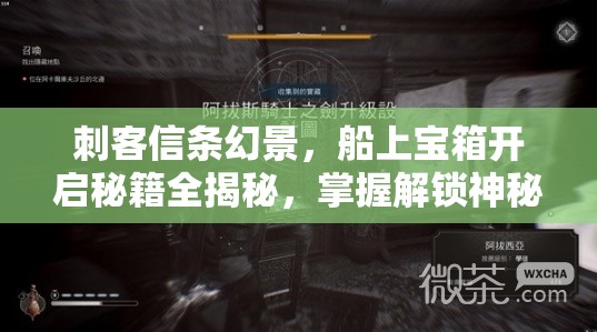 刺客信条幻景，船上宝箱开启秘籍全揭秘，掌握解锁神秘宝藏的关键钥匙