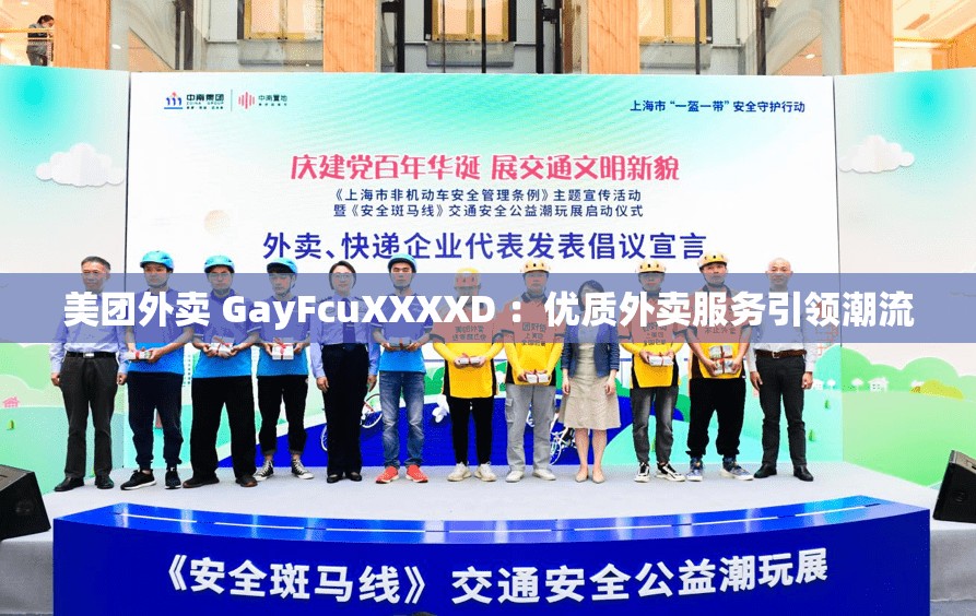 美团外卖 GayFcuXXXXD ：优质外卖服务引领潮流