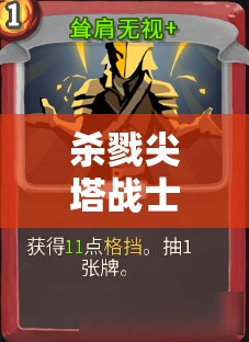 杀戮尖塔战士职业玩法攻略，战士卡组构建与流派推荐详解