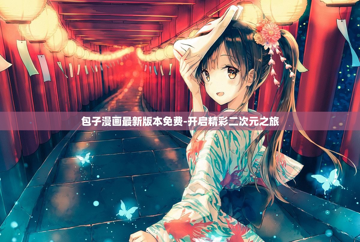 包子漫画最新版本免费-开启精彩二次元之旅