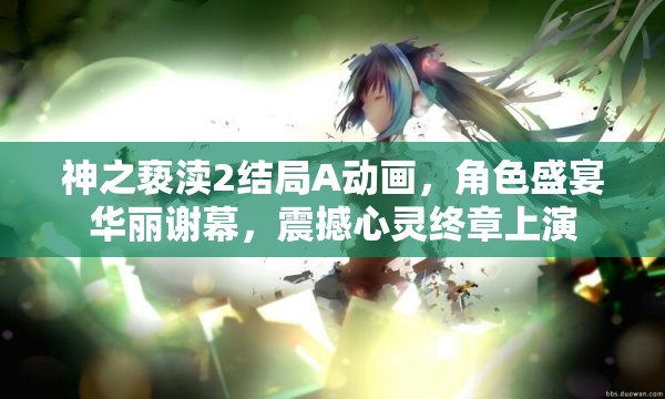 神之亵渎2结局A动画，角色盛宴华丽谢幕，震撼心灵终章上演