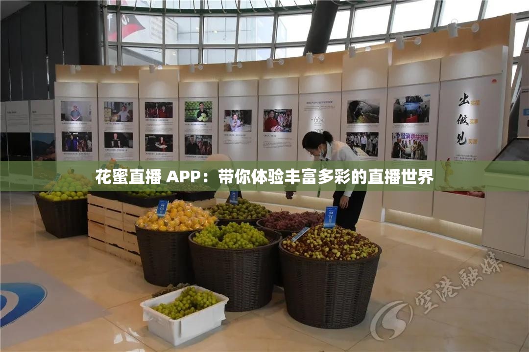 花蜜直播 APP：带你体验丰富多彩的直播世界