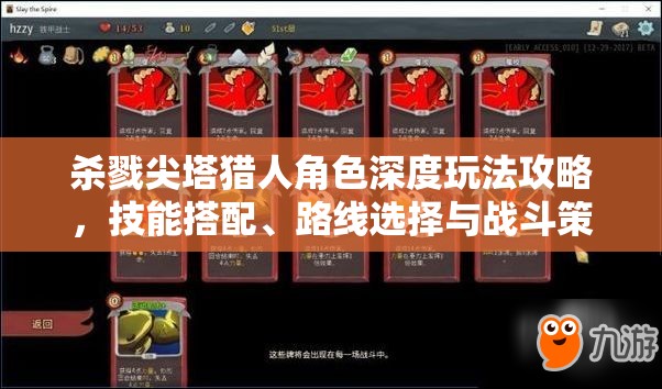 杀戮尖塔猎人角色深度玩法攻略，技能搭配、路线选择与战斗策略分享
