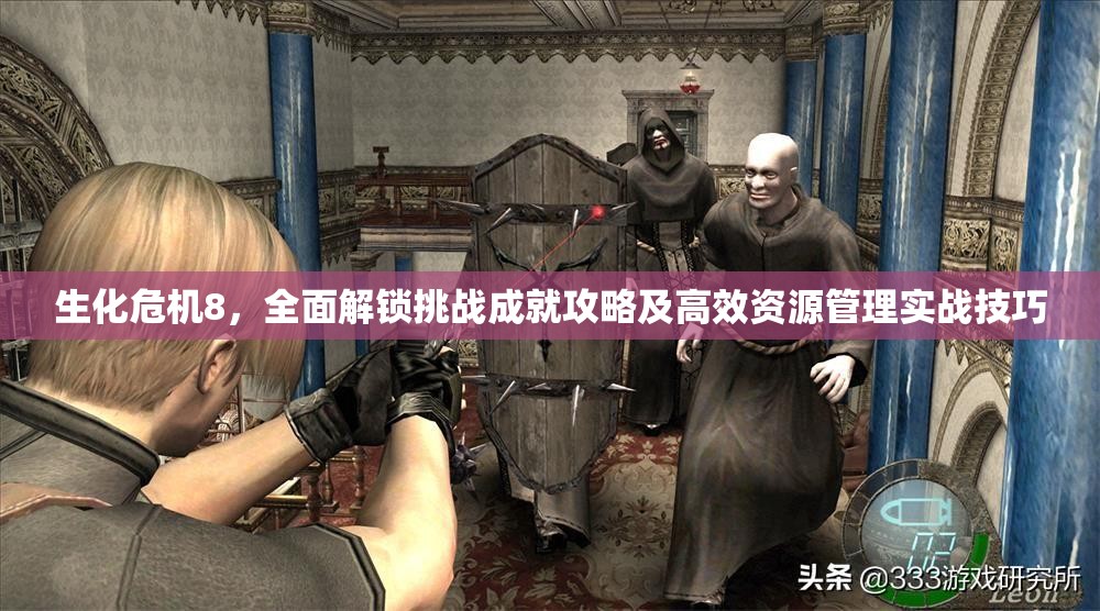 生化危机8，全面解锁挑战成就攻略及高效资源管理实战技巧