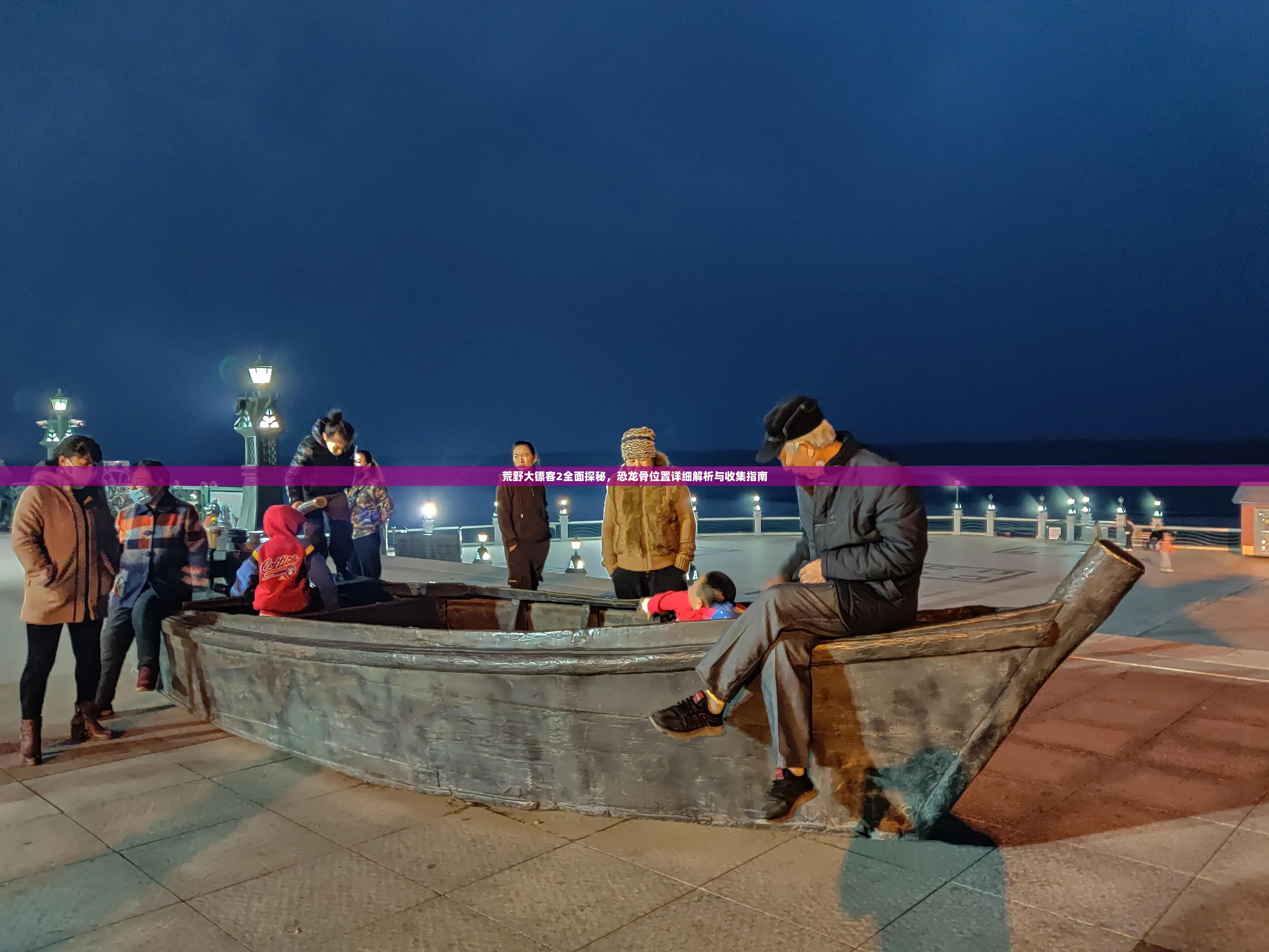 荒野大镖客2全面探秘，恐龙骨位置详细解析与收集指南